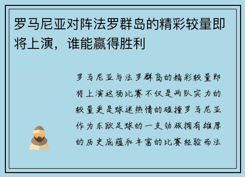 罗马尼亚对阵法罗群岛的精彩较量即将上演，谁能赢得胜利