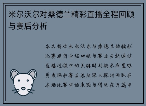 米尔沃尔对桑德兰精彩直播全程回顾与赛后分析