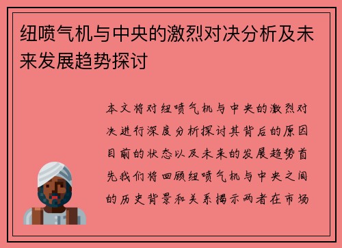纽喷气机与中央的激烈对决分析及未来发展趋势探讨
