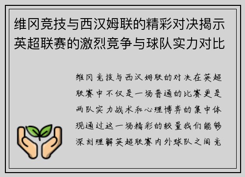 维冈竞技与西汉姆联的精彩对决揭示英超联赛的激烈竞争与球队实力对比