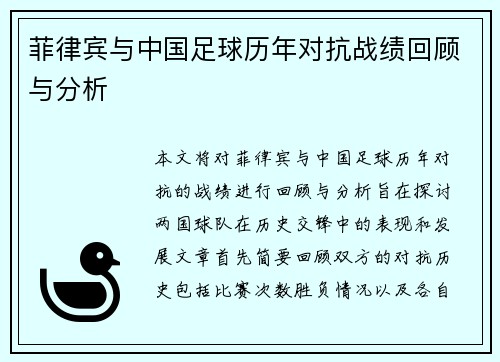 菲律宾与中国足球历年对抗战绩回顾与分析