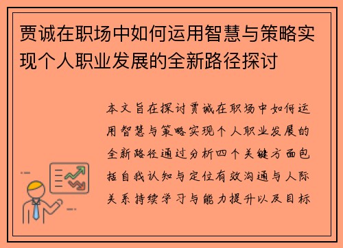 贾诚在职场中如何运用智慧与策略实现个人职业发展的全新路径探讨