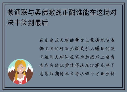 蒙通联与柔佛激战正酣谁能在这场对决中笑到最后