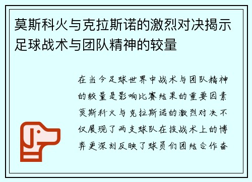 莫斯科火与克拉斯诺的激烈对决揭示足球战术与团队精神的较量