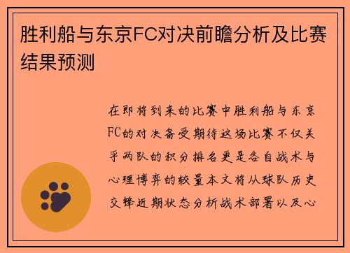 胜利船与东京FC对决前瞻分析及比赛结果预测