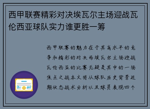 西甲联赛精彩对决埃瓦尔主场迎战瓦伦西亚球队实力谁更胜一筹