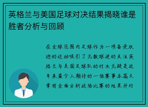英格兰与美国足球对决结果揭晓谁是胜者分析与回顾