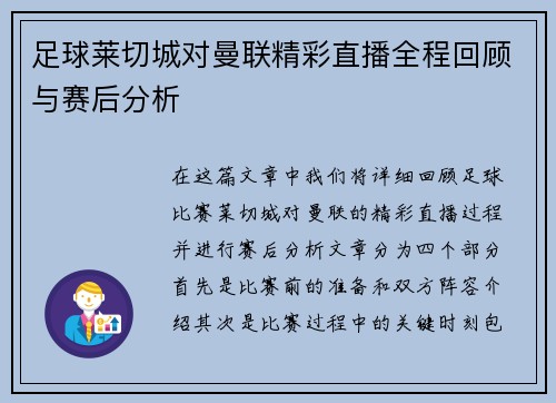 足球莱切城对曼联精彩直播全程回顾与赛后分析