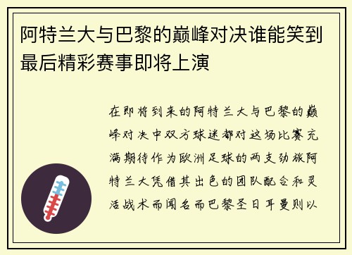 阿特兰大与巴黎的巅峰对决谁能笑到最后精彩赛事即将上演