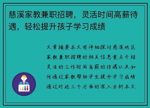 慈溪家教兼职招聘，灵活时间高薪待遇，轻松提升孩子学习成绩
