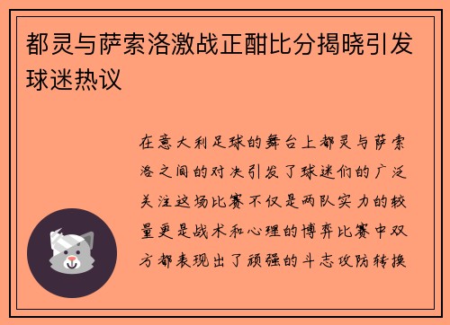 都灵与萨索洛激战正酣比分揭晓引发球迷热议