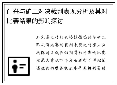 门兴与矿工对决裁判表现分析及其对比赛结果的影响探讨