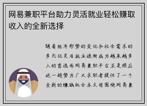 网易兼职平台助力灵活就业轻松赚取收入的全新选择