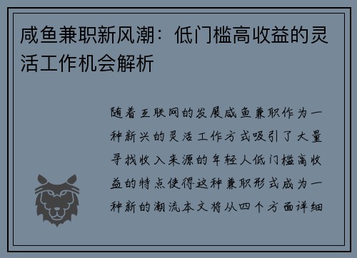 咸鱼兼职新风潮：低门槛高收益的灵活工作机会解析