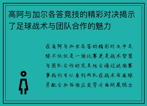 高阿与加尔各答竞技的精彩对决揭示了足球战术与团队合作的魅力