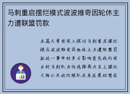 马刺重启摆烂模式波波维奇因轮休主力遭联盟罚款