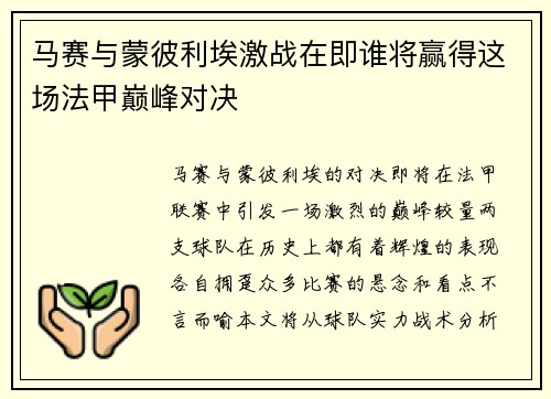 马赛与蒙彼利埃激战在即谁将赢得这场法甲巅峰对决