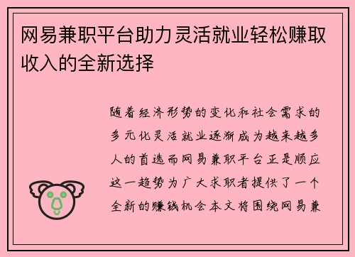 网易兼职平台助力灵活就业轻松赚取收入的全新选择