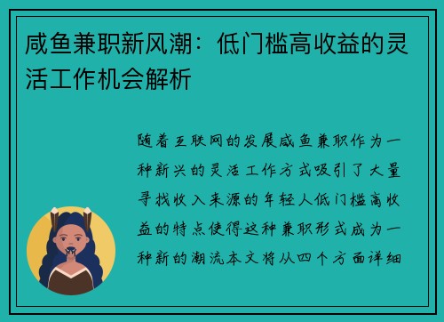 咸鱼兼职新风潮：低门槛高收益的灵活工作机会解析