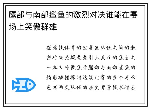 鹰部与南部鲨鱼的激烈对决谁能在赛场上笑傲群雄