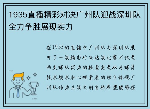 1935直播精彩对决广州队迎战深圳队全力争胜展现实力