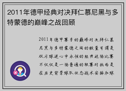 2011年德甲经典对决拜仁慕尼黑与多特蒙德的巅峰之战回顾