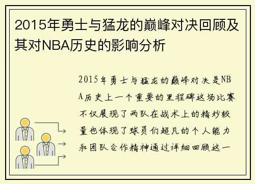 2015年勇士与猛龙的巅峰对决回顾及其对NBA历史的影响分析