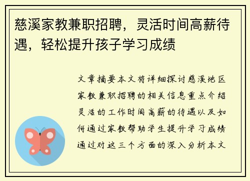 慈溪家教兼职招聘，灵活时间高薪待遇，轻松提升孩子学习成绩