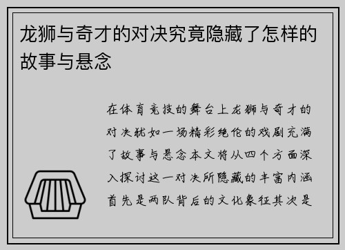 龙狮与奇才的对决究竟隐藏了怎样的故事与悬念