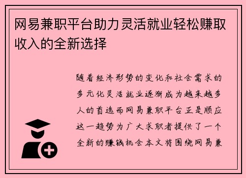 网易兼职平台助力灵活就业轻松赚取收入的全新选择