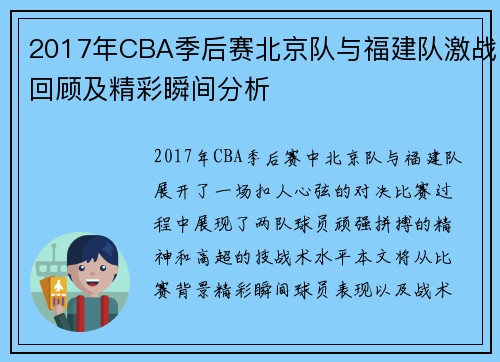 2017年CBA季后赛北京队与福建队激战回顾及精彩瞬间分析