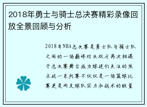 2018年勇士与骑士总决赛精彩录像回放全景回顾与分析