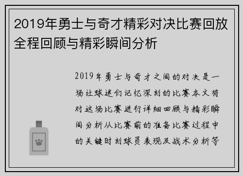 2019年勇士与奇才精彩对决比赛回放全程回顾与精彩瞬间分析