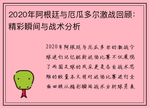 2020年阿根廷与厄瓜多尔激战回顾：精彩瞬间与战术分析