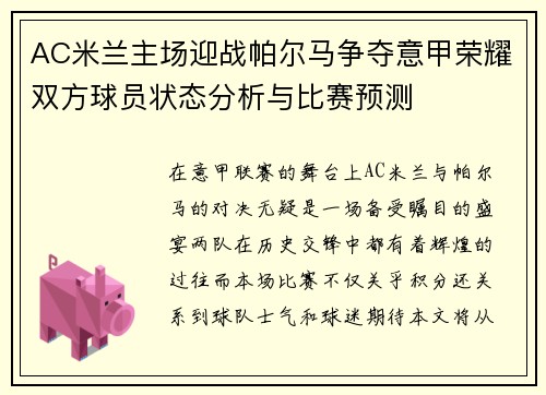 AC米兰主场迎战帕尔马争夺意甲荣耀双方球员状态分析与比赛预测