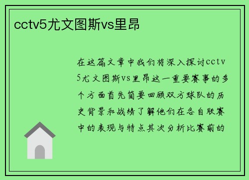 cctv5尤文图斯vs里昂