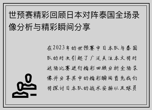 世预赛精彩回顾日本对阵泰国全场录像分析与精彩瞬间分享
