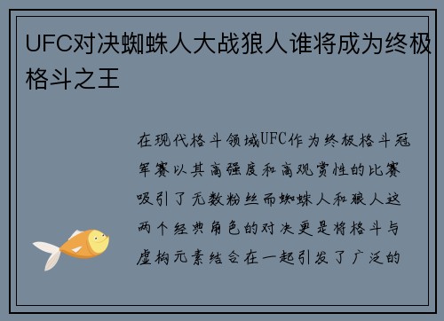 UFC对决蜘蛛人大战狼人谁将成为终极格斗之王