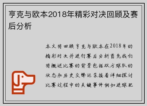亨克与欧本2018年精彩对决回顾及赛后分析