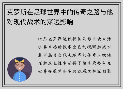 克罗斯在足球世界中的传奇之路与他对现代战术的深远影响