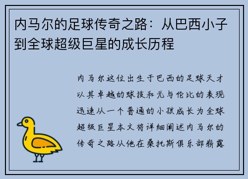 内马尔的足球传奇之路：从巴西小子到全球超级巨星的成长历程