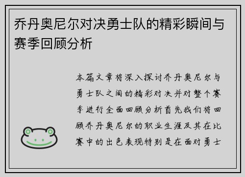 乔丹奥尼尔对决勇士队的精彩瞬间与赛季回顾分析