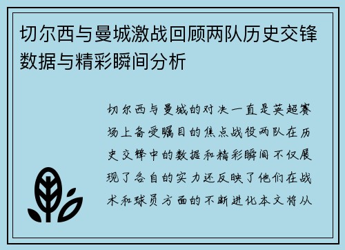 切尔西与曼城激战回顾两队历史交锋数据与精彩瞬间分析