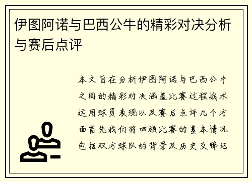 伊图阿诺与巴西公牛的精彩对决分析与赛后点评