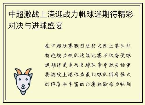 中超激战上港迎战力帆球迷期待精彩对决与进球盛宴
