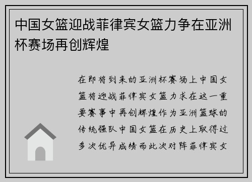 中国女篮迎战菲律宾女篮力争在亚洲杯赛场再创辉煌