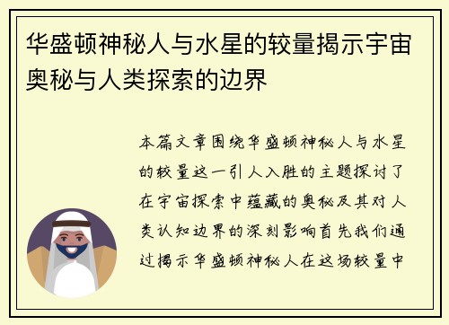 华盛顿神秘人与水星的较量揭示宇宙奥秘与人类探索的边界