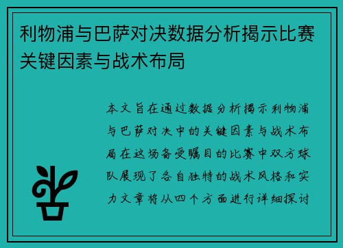 利物浦与巴萨对决数据分析揭示比赛关键因素与战术布局