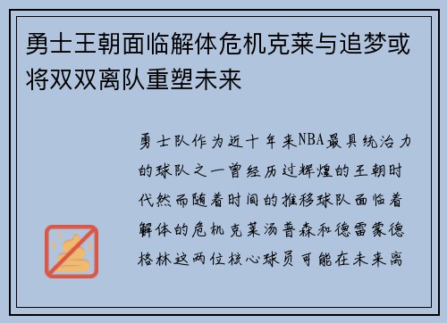 勇士王朝面临解体危机克莱与追梦或将双双离队重塑未来