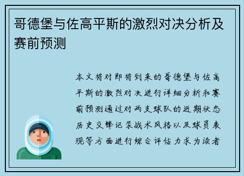 哥德堡与佐高平斯的激烈对决分析及赛前预测